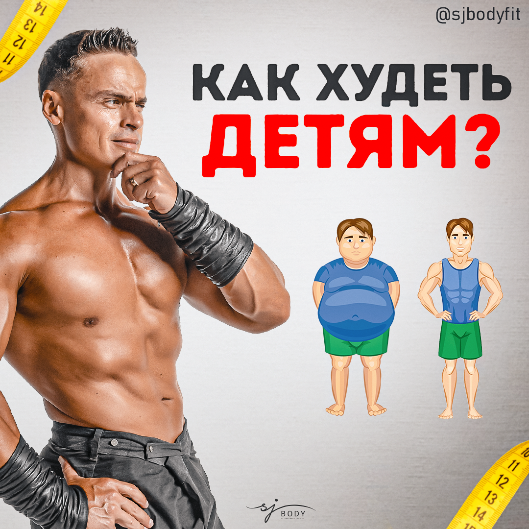 Как правильно худеть детям? | Sjbody | Твой фитнес-тренер! | Дзен