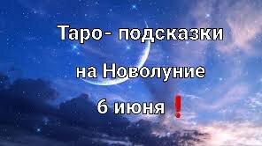 Карта таро на Новолуние для всех знаков зодиака❗🌙