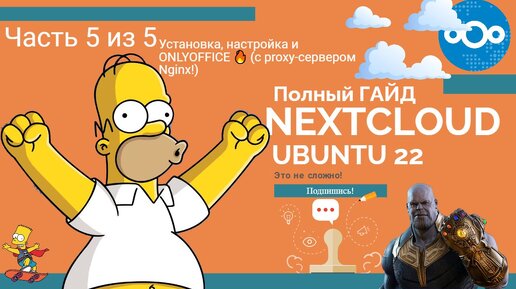 Nextcloud: Полный гайд 🤯 Установка, настройка и ONLYOFFICE 🔥|с proxy-сервером Nginx! (Часть 5 из 5)