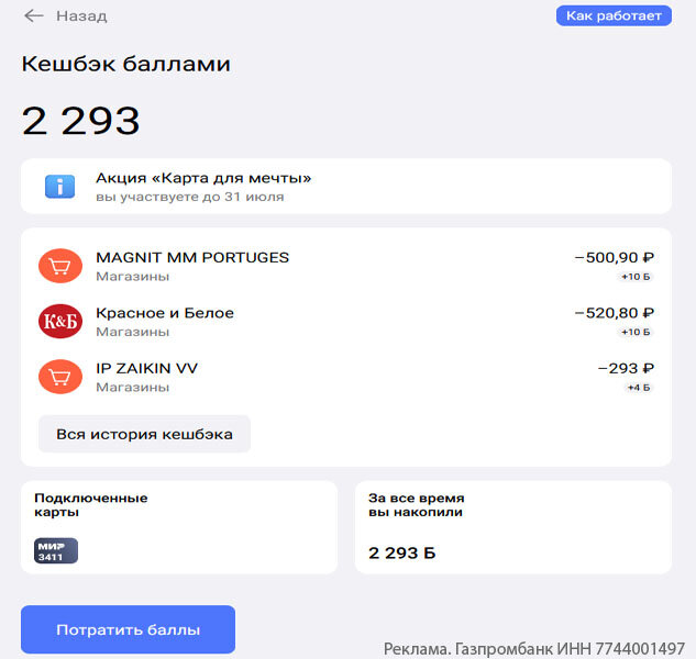 Пришел кэшбэк от Газпромбанка за первый месяц акции
