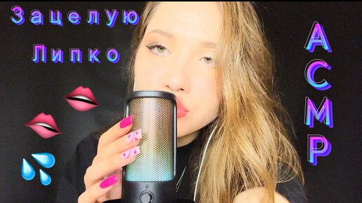 АСМР✨Липкие звуки рта 👄💦 Близкий шепот и поцелуи❤️