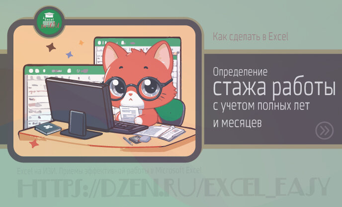 Определение стажа работы с учетом полных лет и месяцев
