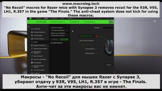 The Finals - 93R, V95, LH1, R.357. Макросы - No recoil для мышек razer (synapse 3), logitech и bloody.