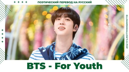 BTS - For Youth (русские субтитры)