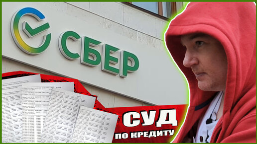 ▶️ Сбербанк ДОСТАЛ! 🔥 Сбербанк обнуляет срок исковой давности и подаёт иск. Судья подыгрывает Сберу?