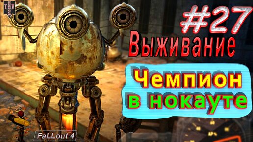 Чемпион в нокауте. Fallout 4. #27. Прохождение. Выживание.