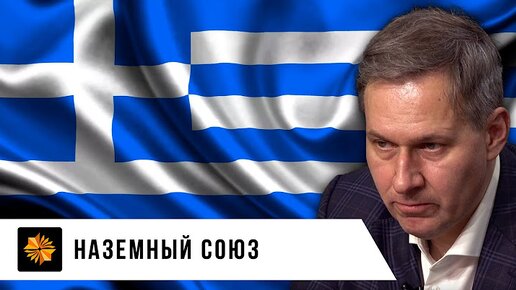 Греческий проект и Крым | Александр Артамонов