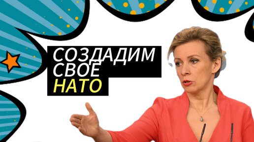 Создадим свое НАТО у берегов Америки: Мария Захарова и МИД РФ ответили на жёсткий ультиматум США