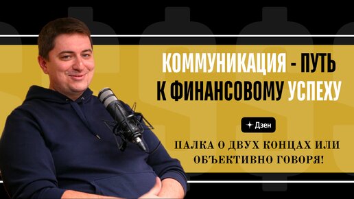 Общение - путь к финансовому успеху