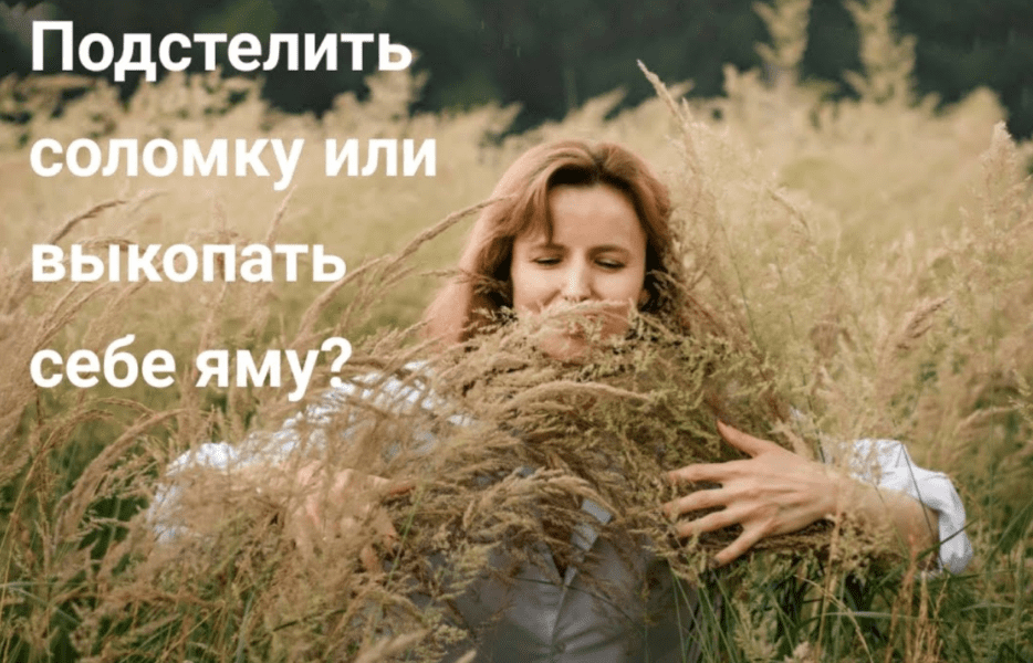 Знать бы где упасть соломки. Подстелить соломку. подстелить себе соломки. знал бы где упасть соломку подстелил. знать бы где соломку подстелить.