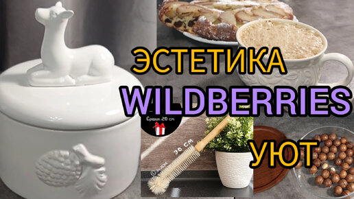 ⚫❗WILDBERRIES 🔥ЭСТЕТИЧНЫЕ ПОКУПКИ ДЛЯ ДОМА 💖КУПИЛА ВСЁ САМОЕ НУЖНОЕ 💯ПЕКУ ВКУСНЫЙ ПИРОГ 🔥💯🌺💖😘🥰