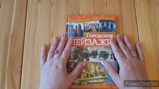 120_#Обзор рукодельной книги 29/ Ирина #Наниашвилли Городские пейзажи