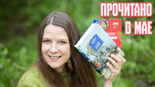 ПРОЧИТАННОЕ мая 📚 МНОГО КЛАССИКИ