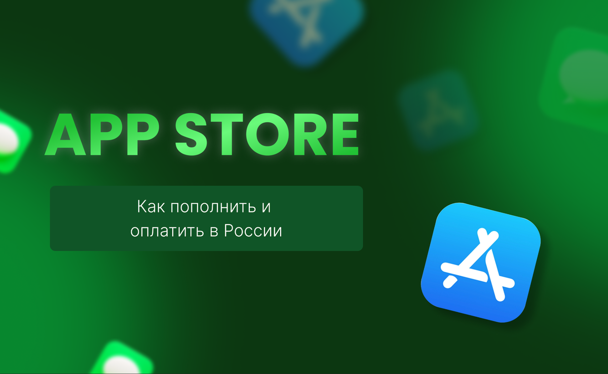 Оплата App Store в России – основные способы и рекомендации | SMSBOWER |  Дзен