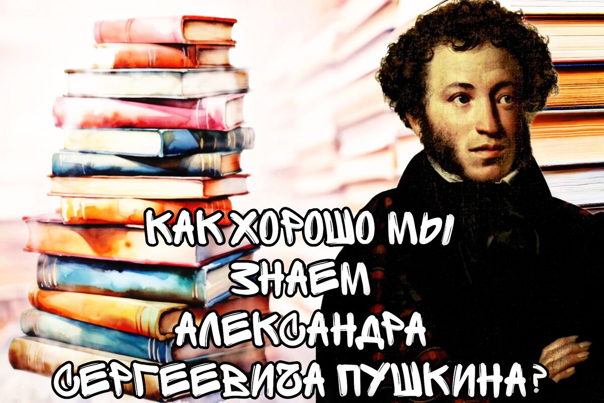 Тест "Правда или ложь об А.С. Пушкине" 