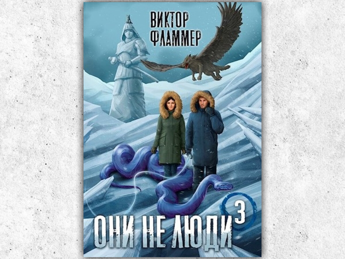 Изначально в самиздате цикл назывался «Они не люди», а обложка третьей части выглядела вот так.