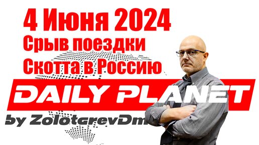 СРОЧНЫЙ ЭФИР! Об АРЕСТЕ Александра Зырянова • О срыве поездки Скотта в Россию • 4 Июня 2024