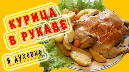 Курица в Духовке [Курица в Рукаве]