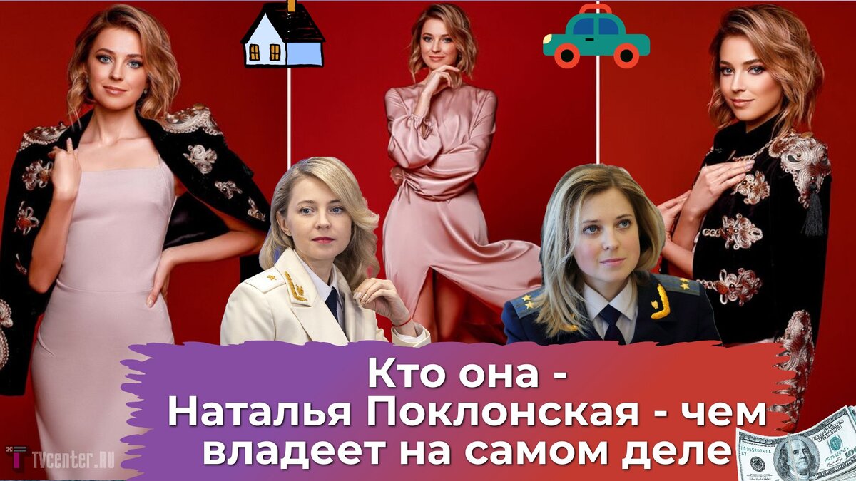 Кто она - Наталья Поклонская: чем владеет на самом деле, запрет на  пользование служебным жильем, сколько зарабатывает, кто муж | TVcenter ✨️  News | Дзен