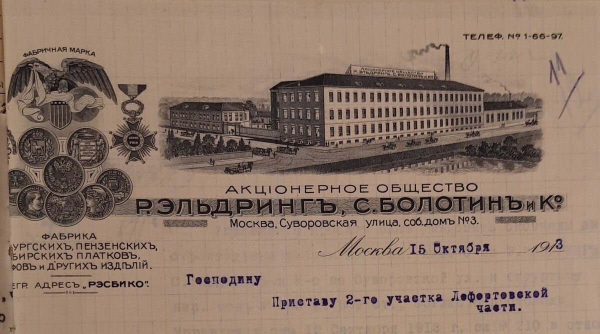 Фирменный бланк "Р. Эльдринг, С. Болотин и К" 1913 года с изображением фабричных построек