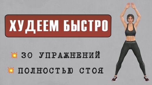 20 мин Интенсивная тренировка полностью стоя🔥 30 упражнений для сжигания жира и ускорения метаболизма (есть прыжки)