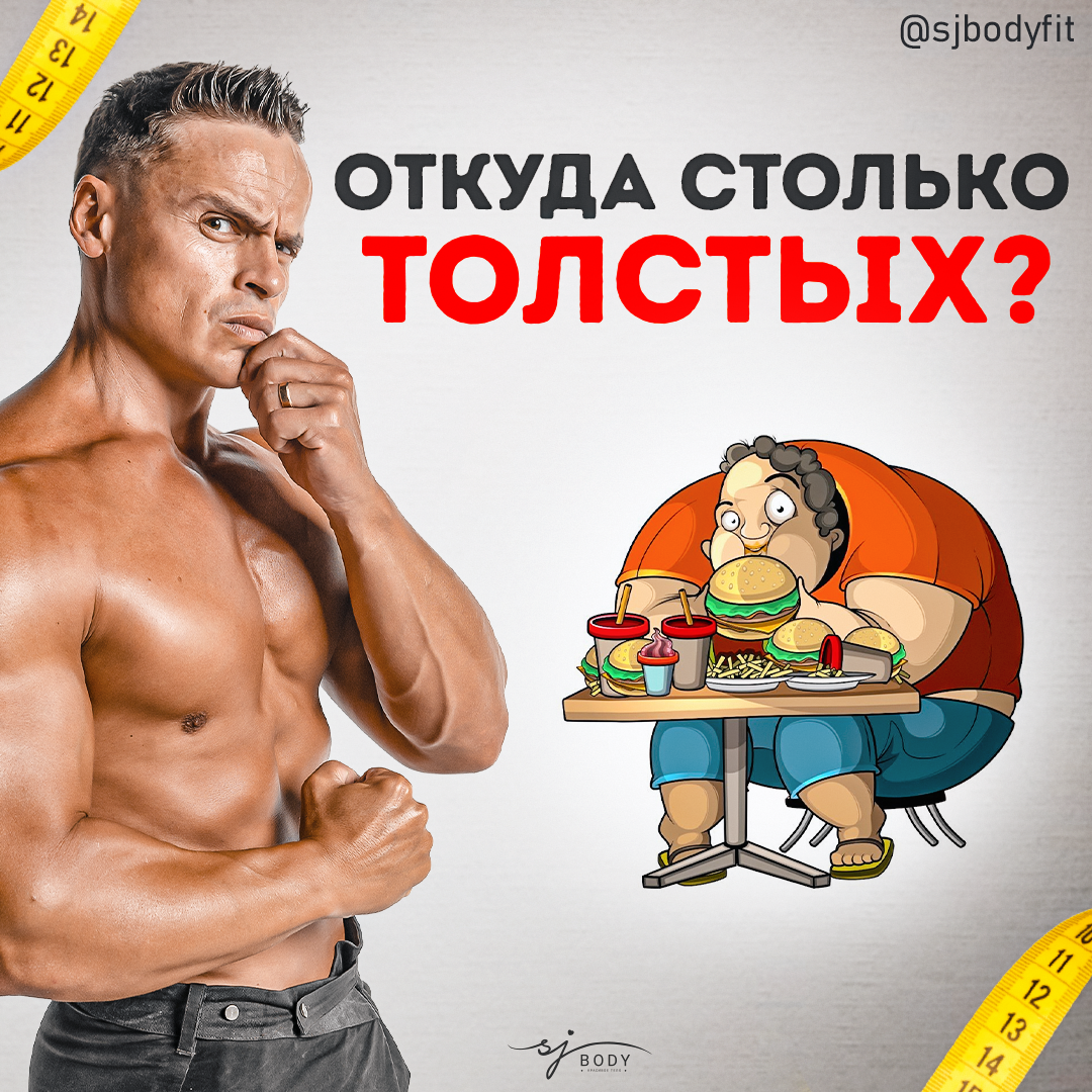 Откуда столько толстых в эпоху зож? | Sjbody | Твой фитнес-тренер! | Дзен