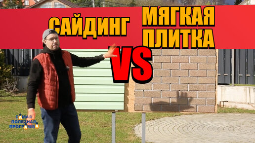 САЙДИНГ vs МЯГКАЯ ПЛИТКА - чем обшить дом?