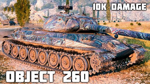 Объект 260 WoT – 3 фрага, 10K урона