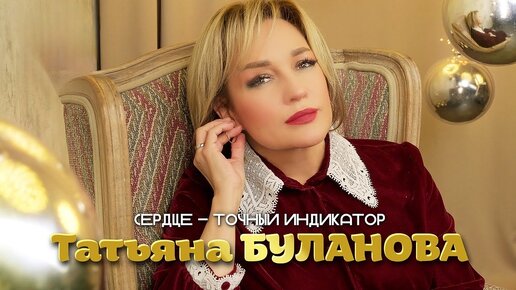 Ты взрослая таня буланова