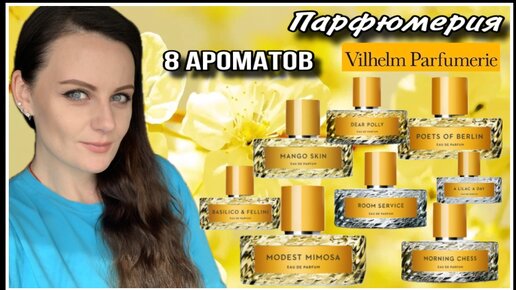 ПОНРАВИЛОСЬ/НЕ ПОНРАВИЛОСЬ | 8 АРОМАТОВ VILHELM PARFUMERIE