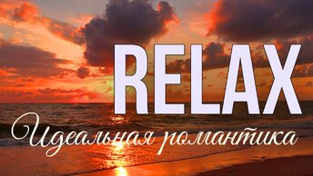 🎵 RELAX MUSIC — ИДЕАЛЬНАЯ РОМАНТИКА: ШУМ ВОЛН МОРЯ, ПЕНИЕ ПТИЦ И РАССЛАБЛЯЮЩАЯ МУЗЫКА ДЛЯ ПОЛНОГО СНЯТИЯ СТРЕССА И ГЛУБОКОГО РЕЛАКСА