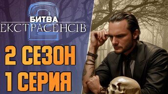 Битва экстрасенсов Украина - Сезон 2 - Выпуск 1 | Отборочный тур второго сезона