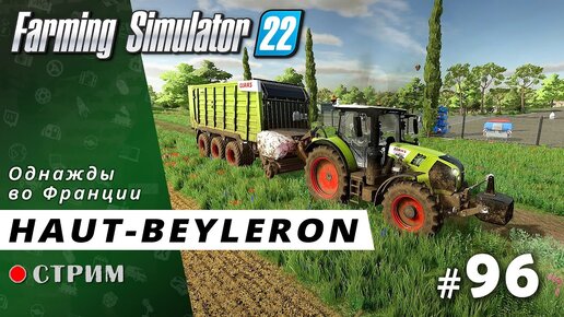 Farming Simulator 22 ● Карта Haut-Beyleron / стрим #96