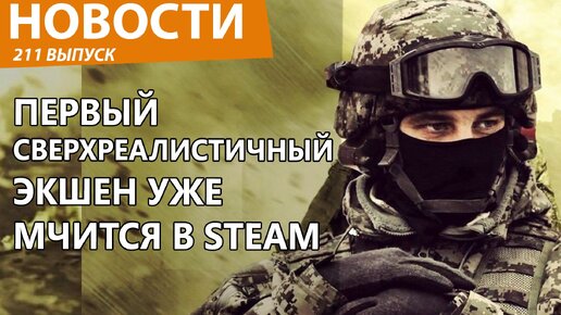 Самый реалистичный шутер современности готовится рвать Steam. Новости