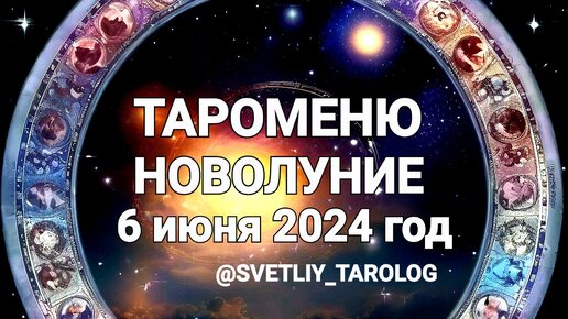 🌕ТАРОМЕНЮ.НОВОЛУНИЕ 6 июня 2024 года 🔮