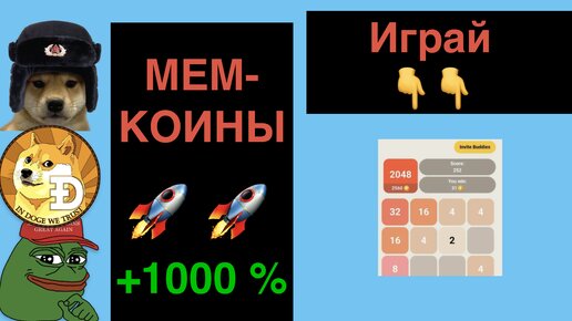 Рост Мем-коинов | Игра, которая РАКЕТА | Майнинг и ИИ