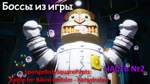 Боссы из игры Spongebob squarepants battle for bikini bottom rehydrated с комментариями часть 2