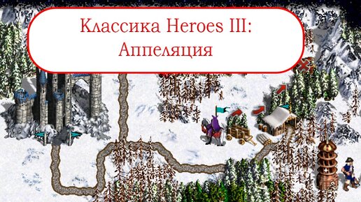 Классика Heroes III - Аппеляция