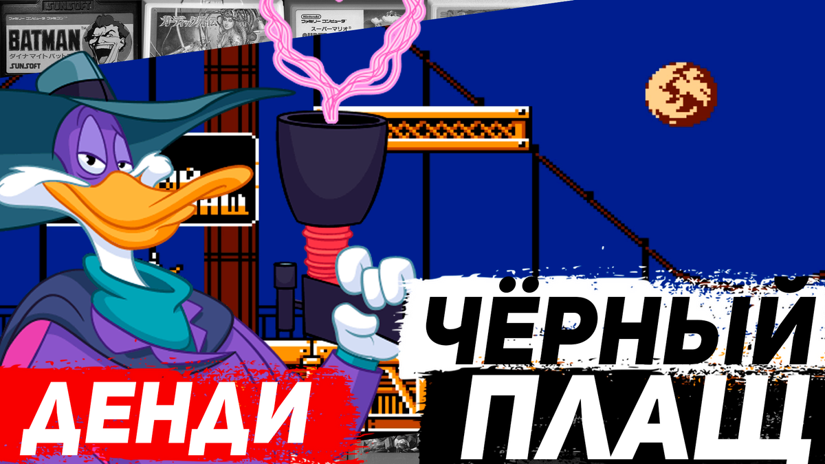 Захватывающий мир Чёрного плаща: обзор игры Darkwing Duck на Денди