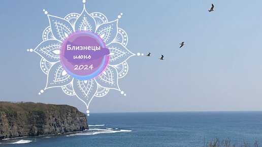 Близнецы гороскоп на июнь 2024