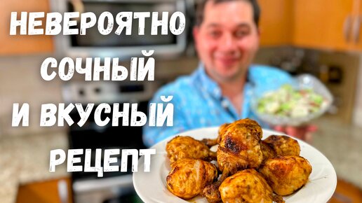 Это такая вкуснятина, что даже шашлык не нужен! Как приготовить курицу так, чтобы мясо было невероятно вкусным.