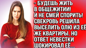 Я заставлю жить тебя в общежитии, не унималась свекровь, на что получила...Истории из жизни