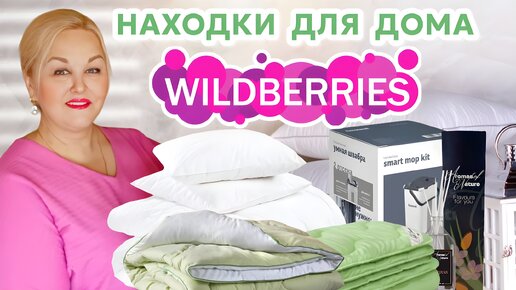 Стоящие НАХОДКИ с Wildberries для ДОМА и УЮТА! УДАЧНЫЕ ПОКУПКИ с Вайлдберриз! Самое ЛУЧШЕЕ ПОСТЕЛЬНОЕ БЕЛЬЕ, ПОДУШКИ, ОДЕЯЛО