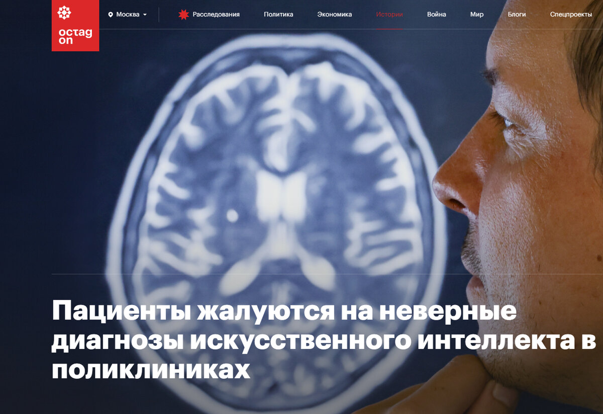 Источник:https://octagon.media/istorii/pacienty_zhaluyutsya_na_nevernye_diagnozy_iskusstvennogo_intellekta_v_poliklinikax.html