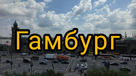 Гамбург/Германии