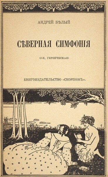 Белый, А. Северная симфония. (I-я, героическая). М.: Книгоиздательство «Скорпион», 1904, источник Яндекс картинки