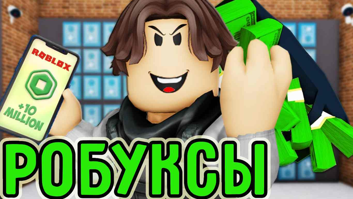 Roblox миллион робуксов