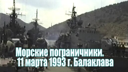 1993. Морские пограничники. Балаклава. Выход в море