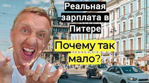 Реальная зарплата в Питере сегодня. Мой доход за май 2024 года.