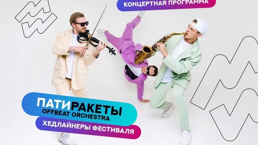 ПатиРакеты OFFBEAT ORCHESTRA - концерт открытие фестиваля «Движения первых». Сахалин 01.06.24